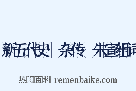 新五代史·杂传·朱宣组词是什么意思的图片